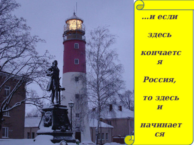 … и если  здесь  кончается  Россия,  то здесь и  начинается  она! 