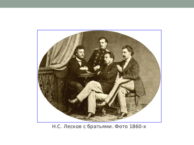 Н.С. Лесков с братьями. Фото 1860-х 