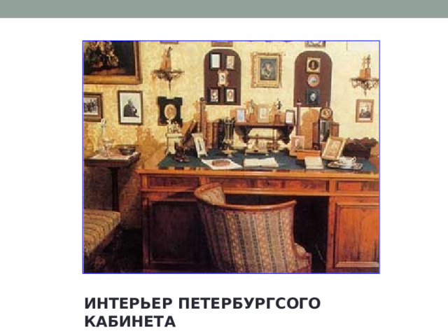 ИНТЕРЬЕР ПЕТЕРБУРГСОГО КАБИНЕТА 