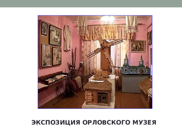 ЭКСПОЗИЦИЯ ОРЛОВСКОГО МУЗЕЯ 
