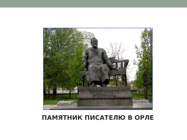 ПАМЯТНИК ПИСАТЕЛЮ В ОРЛЕ 
