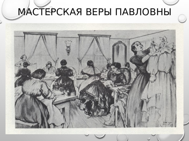 МАСТЕРСКАЯ ВЕРЫ ПАВЛОВНЫ 
