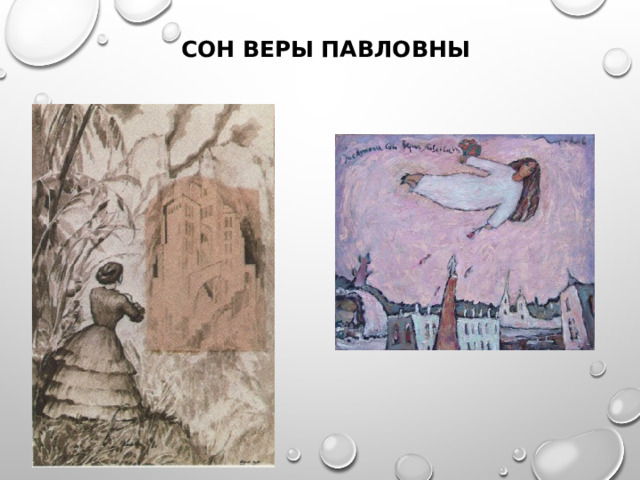   СОН ВЕРЫ ПАВЛОВНЫ 