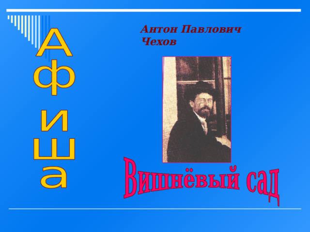 Антон Павлович Чехов  