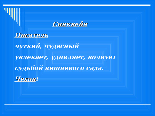 Синквейн Писатель чуткий, чудесный увлекает, удивляет, волнует судьбой вишневого сада. Чехов ! 