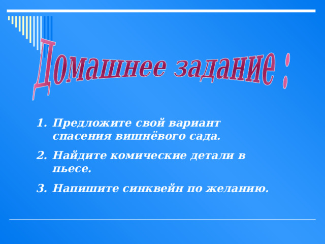 Предложите свой вариант спасения вишнёвого сада. Найдите комические детали в пьесе. Напишите синквейн по желанию. 