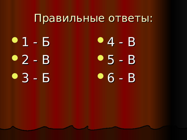 1 - Б 2 - В 3 - Б 4 - В 5 - В 6 - В 