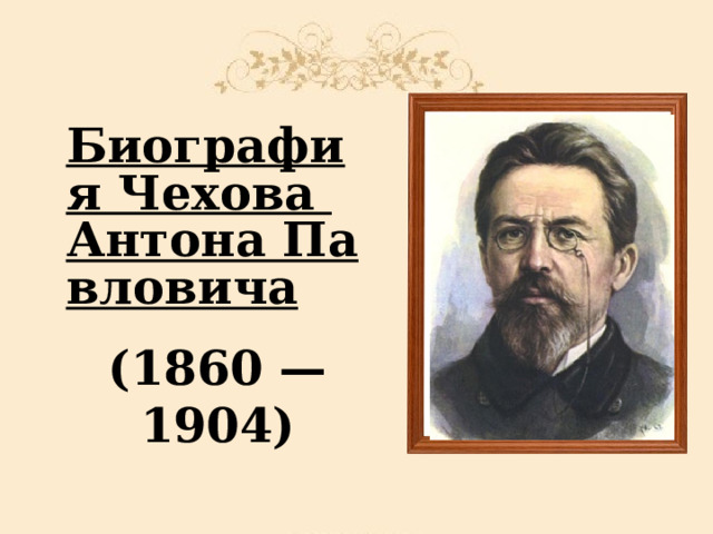 Биография Чехова Антона Павловича (1860 — 1904) 