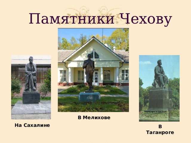 Памятники Чехову В Мелихове На Сахалине В Таганроге 