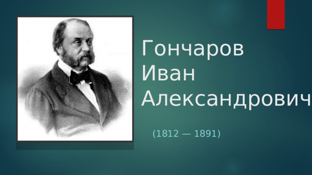 Гончаров  Иван  Александрович (1812 — 1891) 