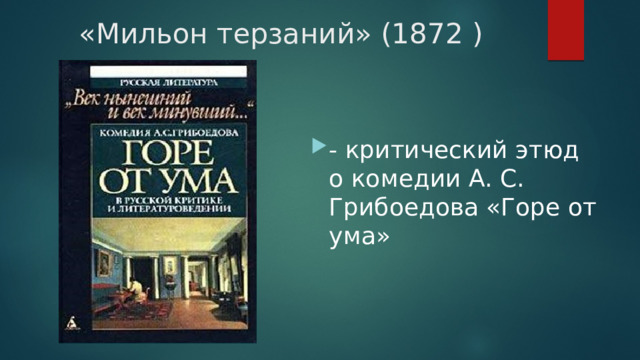 «Мильон терзаний» (1872 ) - критический этюд о комедии А. С. Грибоедова «Горе от ума» 