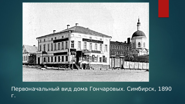 Первоначальный вид дома Гончаровых. Симбирск, 1890 г. 