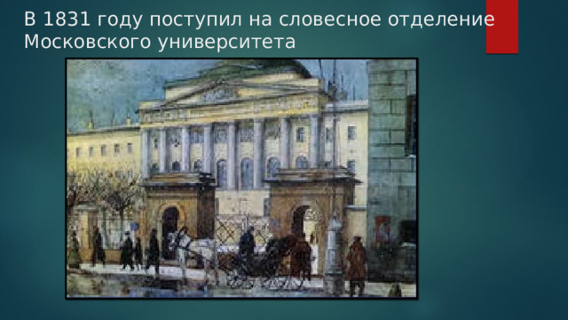 В 1831 году поступил на словесное отделение Московского университета   