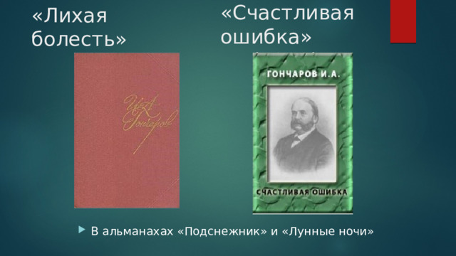 «Счастливая ошибка»  (1838) «Лихая болесть»  (1838) В альманахах «Подснежник» и «Лунные ночи» 