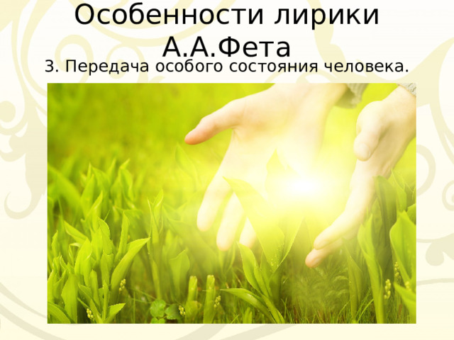 Особенности лирики А.А.Фета 3. Передача особого состояния человека. 