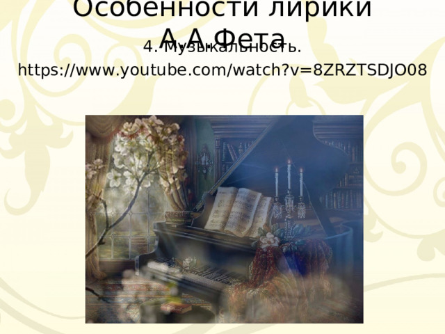 Особенности лирики А.А.Фета 4. Музыкальность. https://www.youtube.com/watch?v=8ZRZTSDJO08 