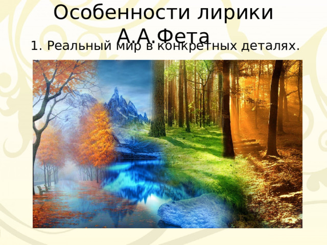Особенности лирики А.А.Фета 1. Реальный мир в конкретных деталях. 