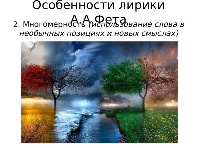 Особенности лирики А.А.Фета 2. Многомерность (использование слова в необычных позициях и новых смыслах) 