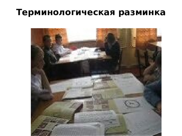 Терминологическая разминка   
