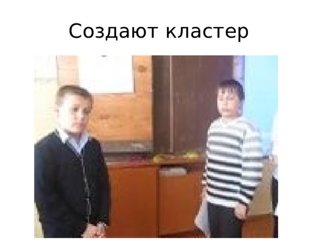 Создают кластер 