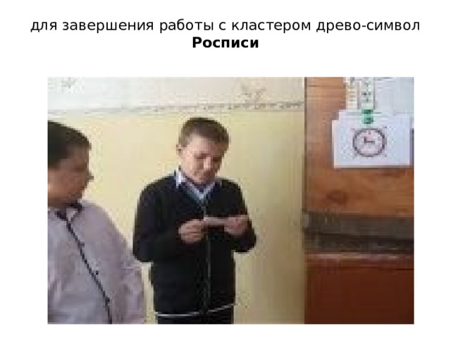 для завершения работы с кластером древо-символ Росписи   