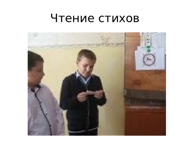 Чтение стихов 