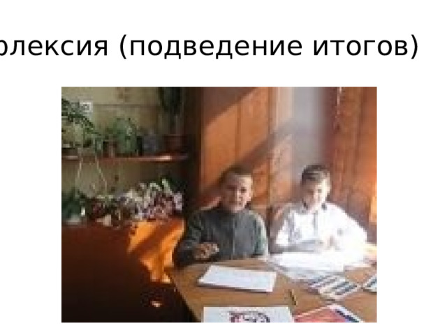 Рефлексия (подведение итогов) 