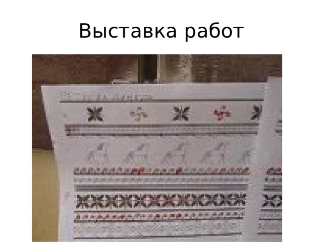 Выставка работ 