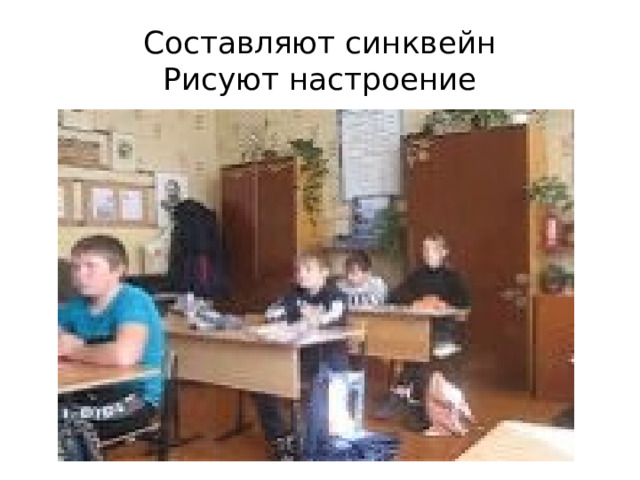 Составляют синквейн  Рисуют настроение 