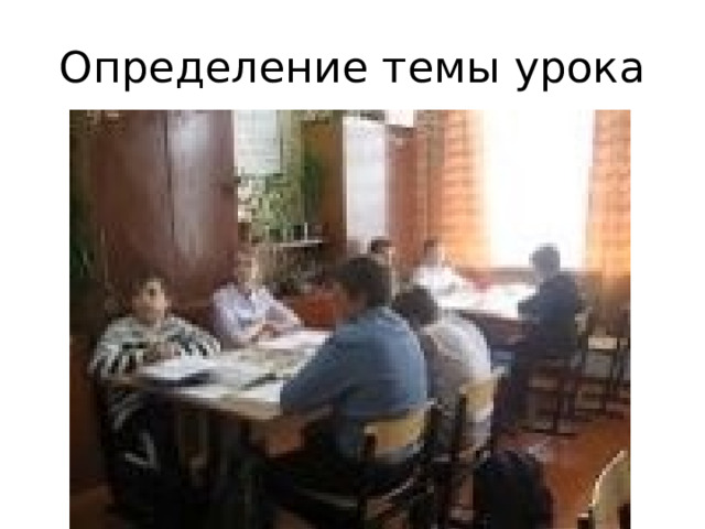 Определение темы урока 