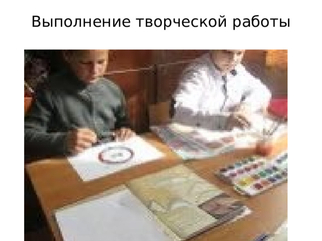 Выполнение творческой работы   