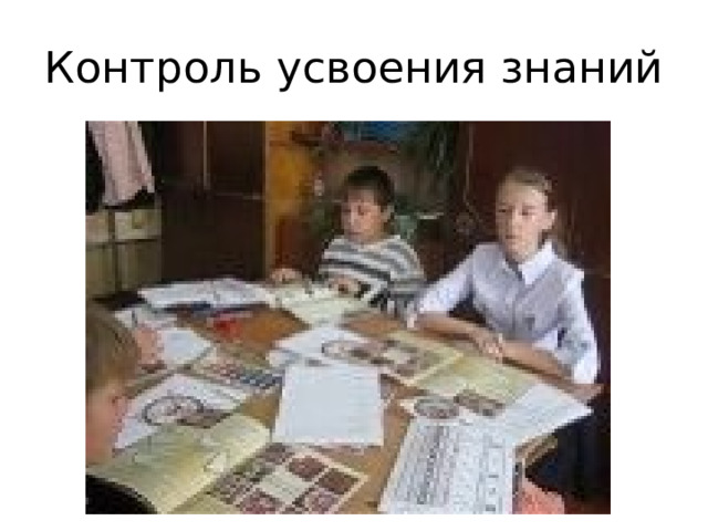 Контроль усвоения знаний 