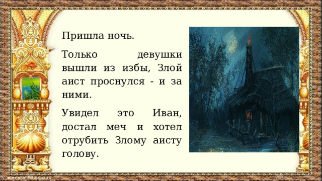 Пришла ночь. Только девушки вышли из избы, Злой аист проснулся - и за ними. Увидел это Иван, достал меч и хотел отрубить Злому аисту голову. 