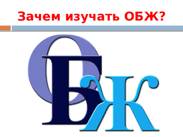 Зачем изучать ОБЖ? 