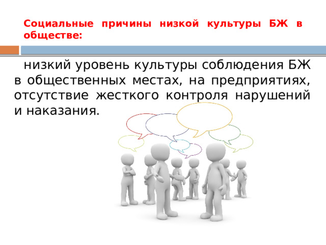 Социальные причины низкой культуры БЖ в обществе: низкий уровень культуры соблюдения БЖ в общественных местах, на предприятиях, отсутствие жесткого контроля нарушений и наказания. 
