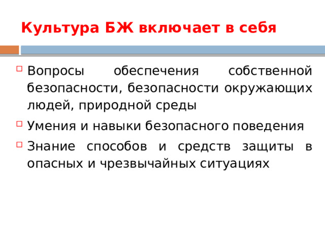 Культура БЖ включает в себя Вопросы обеспечения собственной безопасности, безопасности окружающих людей, природной среды Умения и навыки безопасного поведения Знание способов и средств защиты в опасных и чрезвычайных ситуациях 