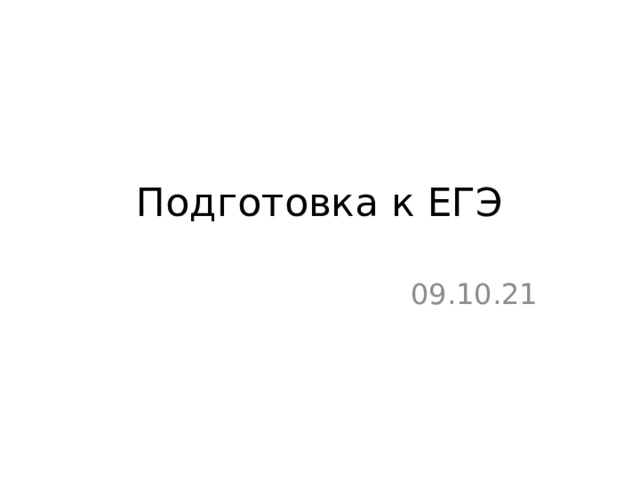 Подготовка к ЕГЭ 09.10.21 