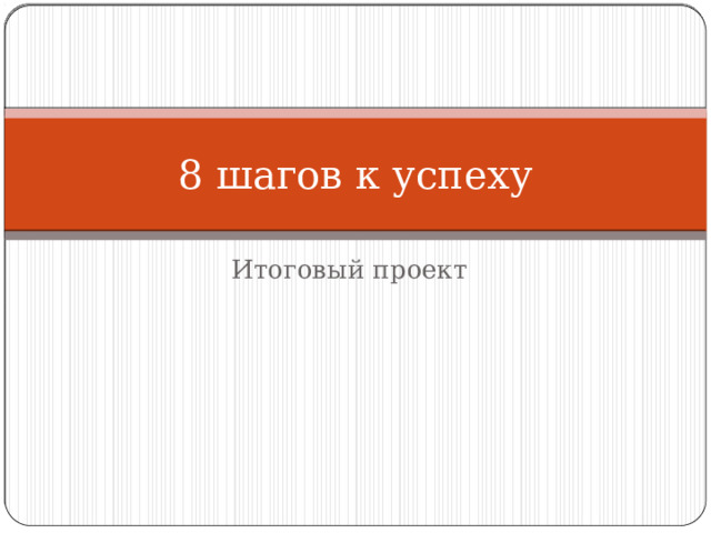 8 шагов к успеху Итоговый проект 