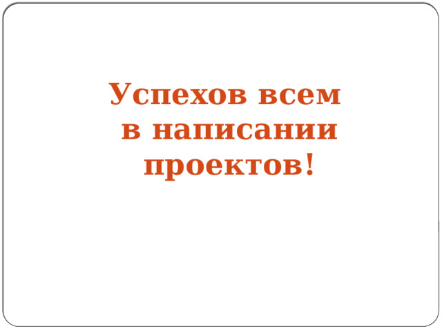   Успехов всем в написании проектов! 