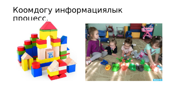 Коомдогу информациялык процесс. 