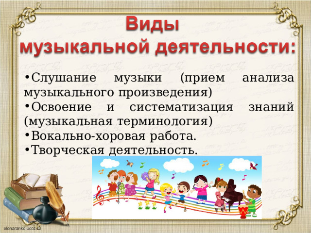 Слушание музыки (прием анализа музыкального произведения) Освоение и систематизация знаний (музыкальная терминология) Вокально-хоровая работа. Творческая деятельность. 
