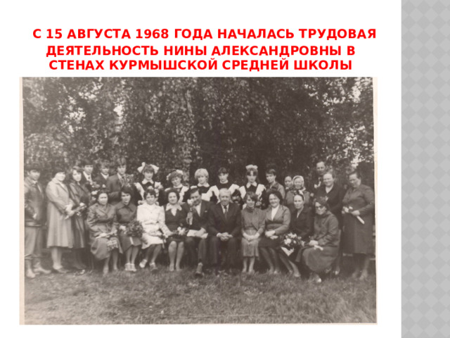  С 15 августа 1968 года началась трудовая деятельность Нины Александровны в стенах Курмышской средней школы 