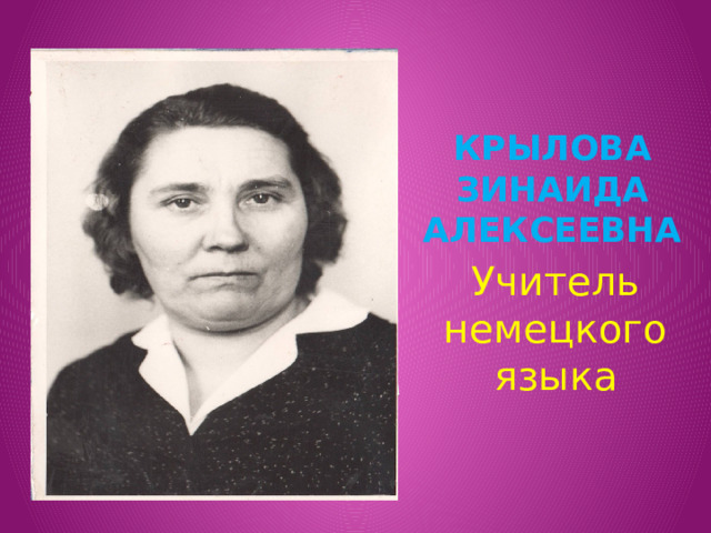 Вставка рисунка Крылова Зинаида Алексеевна Учитель немецкого языка 