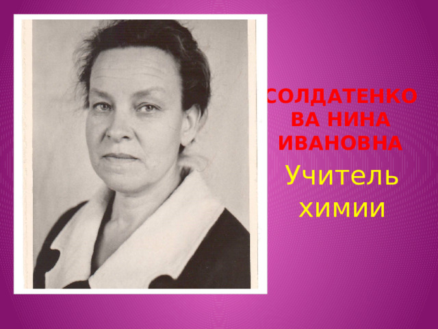 Солдатенкова Нина ивановна Учитель химии 