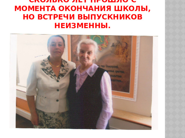 Сколько лет прошло с момента окончания школы, но встречи выпускников неизменны. 