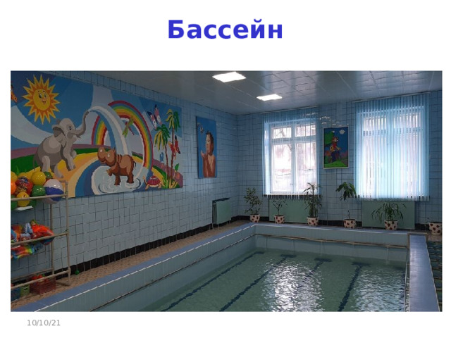 Бассейн 10/10/21 