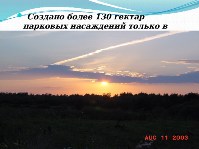  Создано более 130 гектар парковых насаждений только в селе Курмыш. 