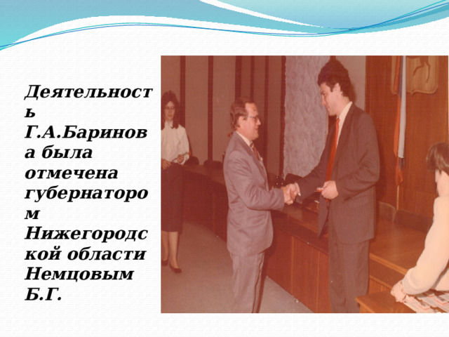   Деятельность Г.А.Баринова была отмечена губернатором Нижегородской области Немцовым Б.Г. 