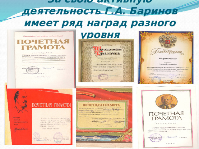 За свою активную деятельность Г.А. Баринов имеет ряд наград разного уровня  