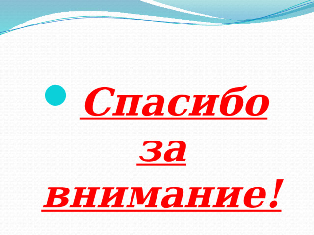  Спасибо за внимание! 